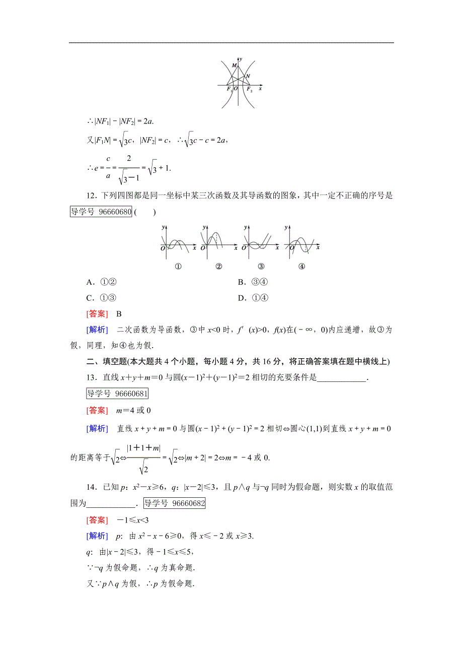 2016-2017学年成才之路·人教b版数学·选修1-1练习：综合能力检测 word版含解析_第4页