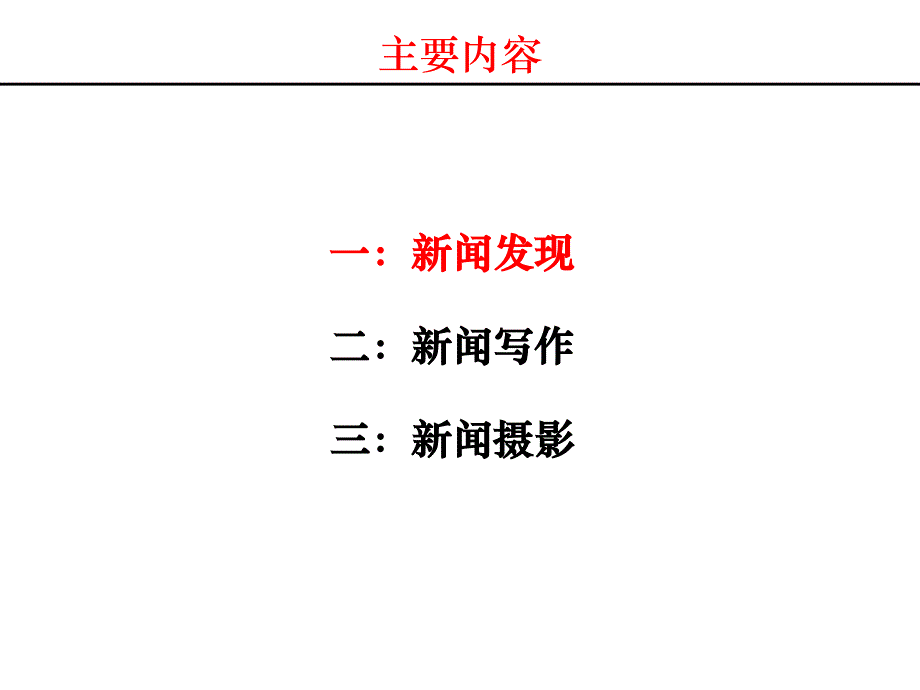 新闻写作常见困惑及解答_第3页