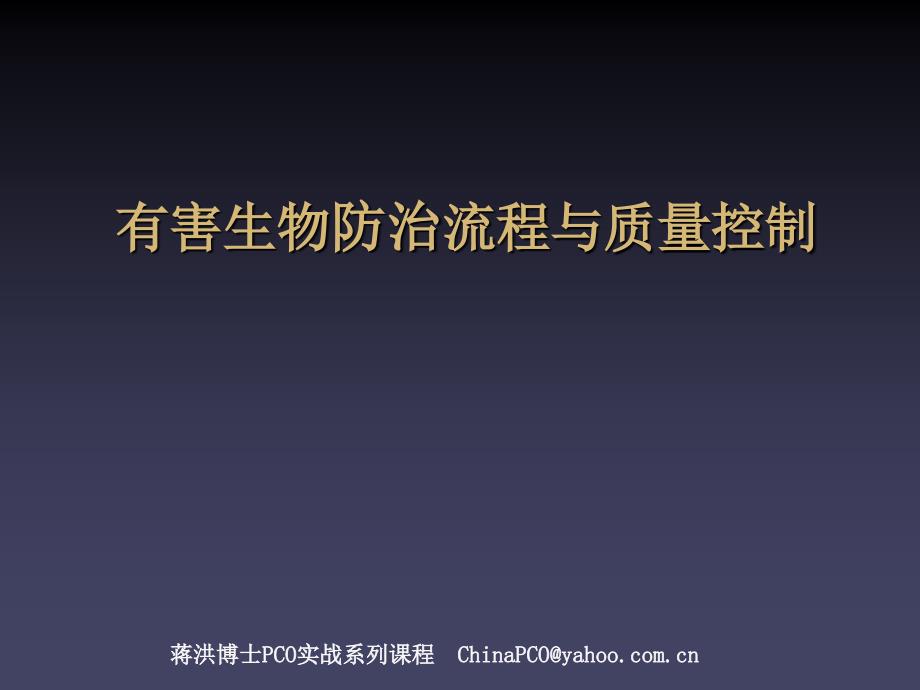 有害生物防治业(pco)的流程优化与质量控制_第1页