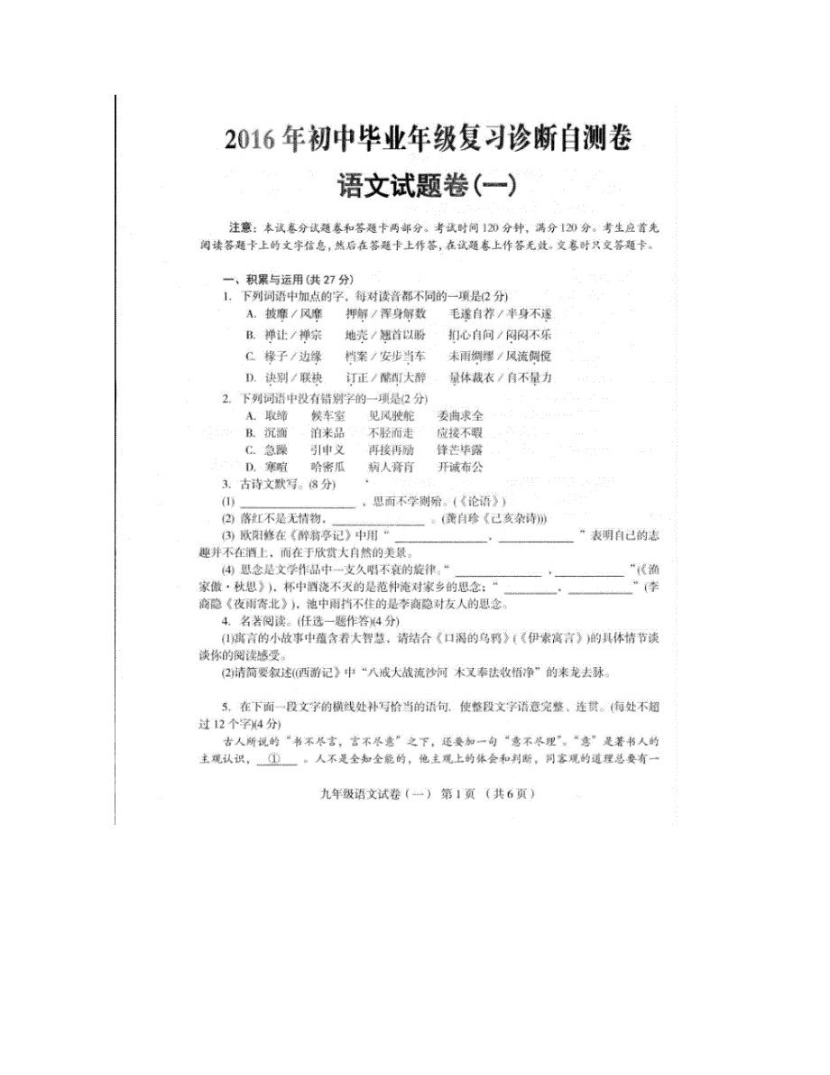 [中学联盟]河南省宝丰县杨庄镇第一初级中学2016年初中毕业年级复习诊断自测卷（一）语文试题（图片版）_第1页