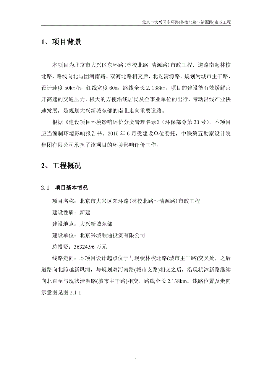 北京市大兴区东环路(林校北路-清源路)市政工程环评报告书简本_第3页