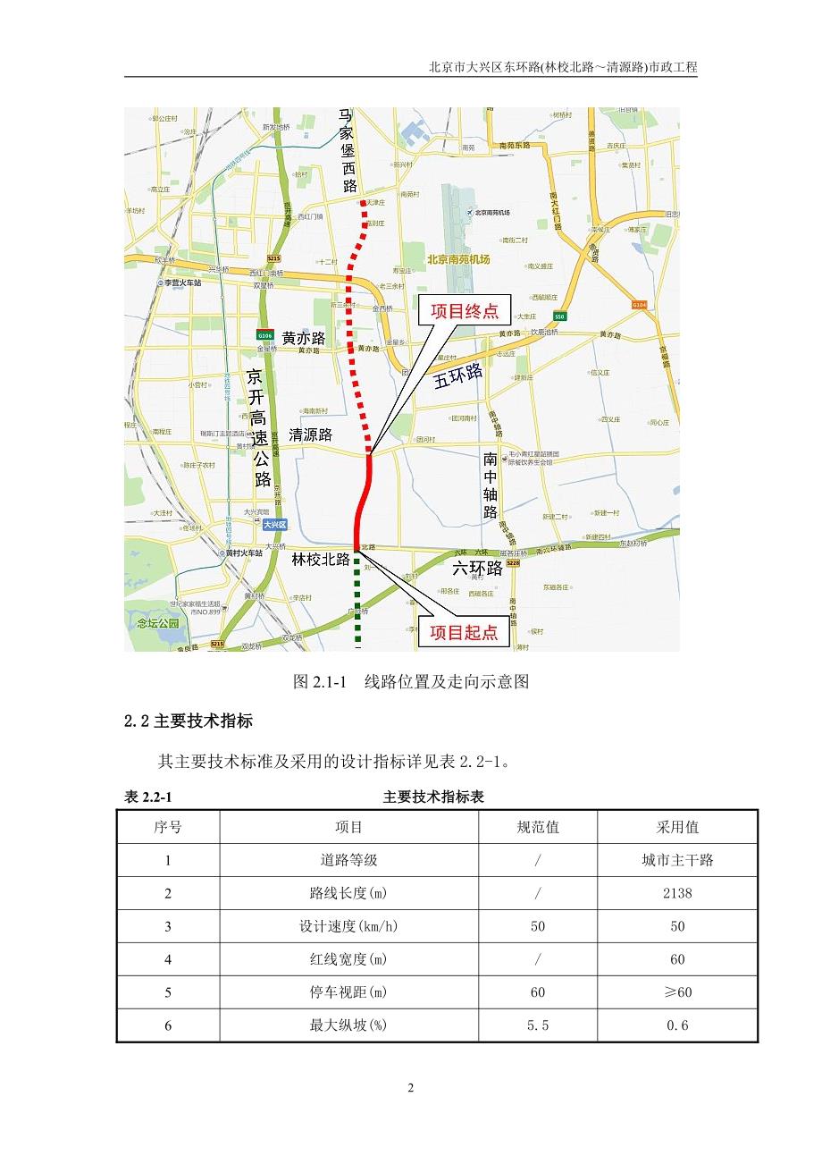 北京市大兴区东环路(林校北路-清源路)市政工程环评报告书简本_第4页