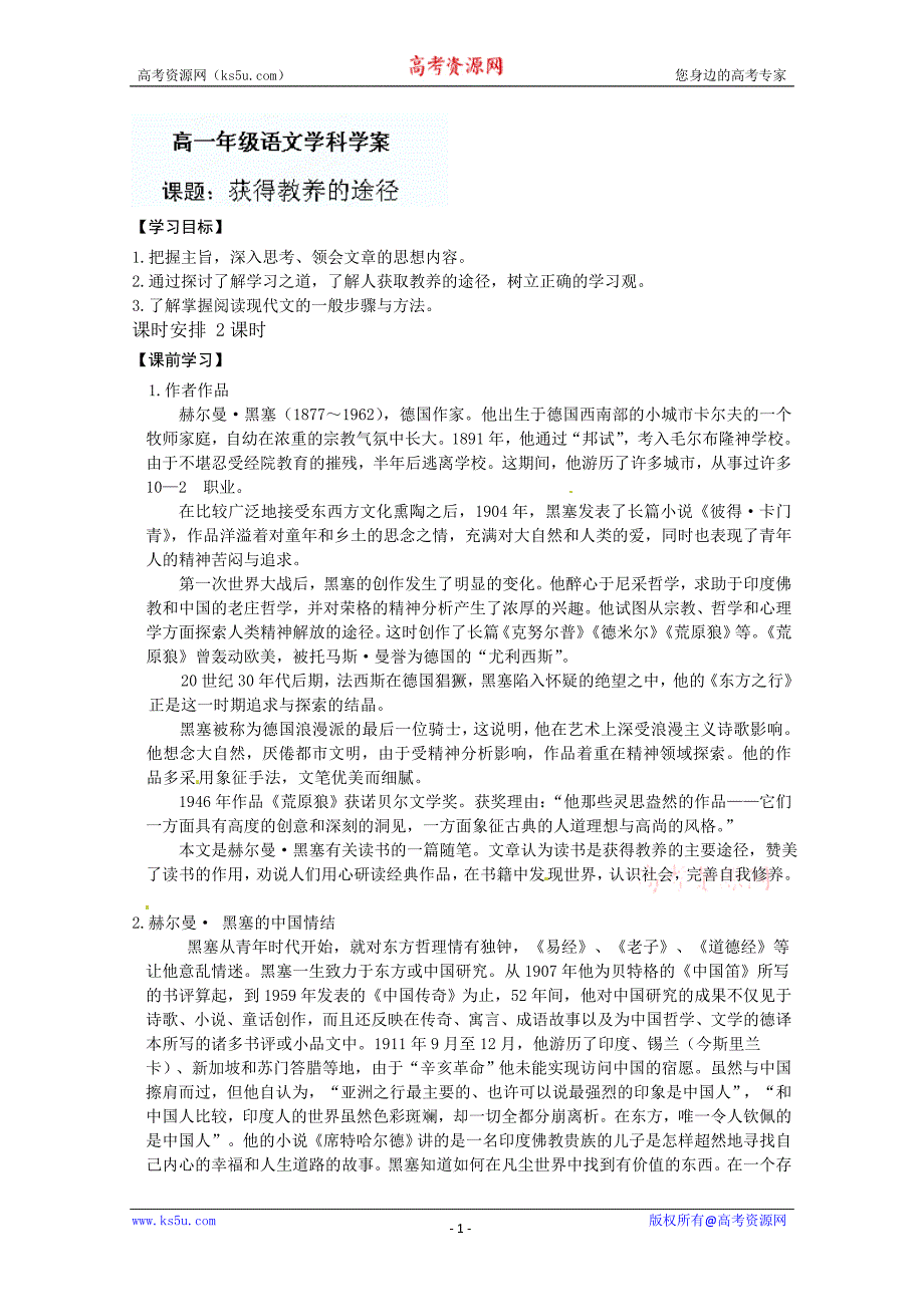 江苏省常州市西夏墅中学高一语文学案：《获得教养的途径》（苏教版必修1）_第1页