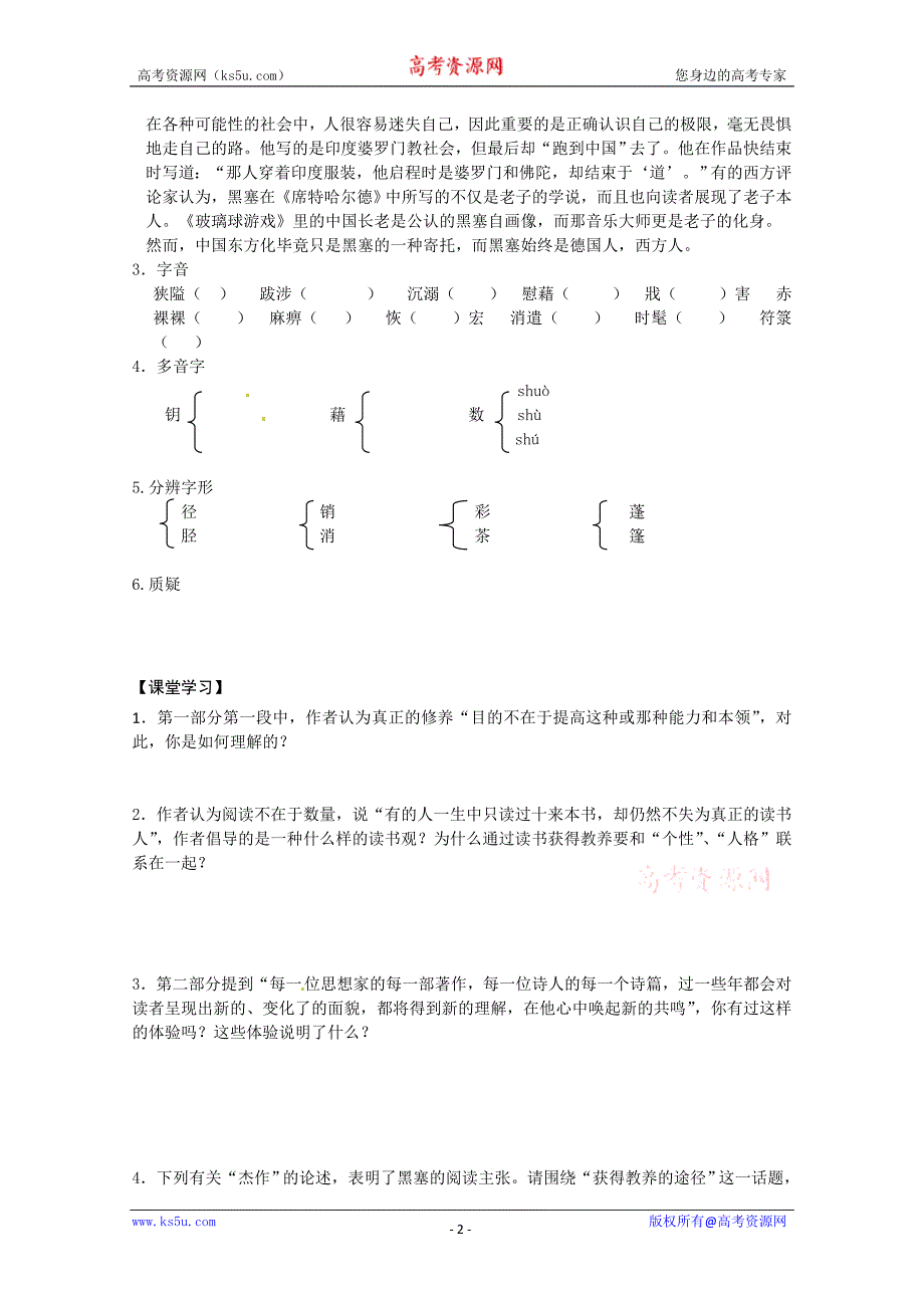 江苏省常州市西夏墅中学高一语文学案：《获得教养的途径》（苏教版必修1）_第2页