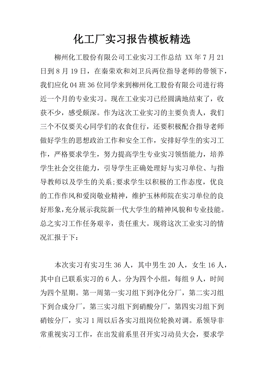 化工厂实习报告模板精选_第1页