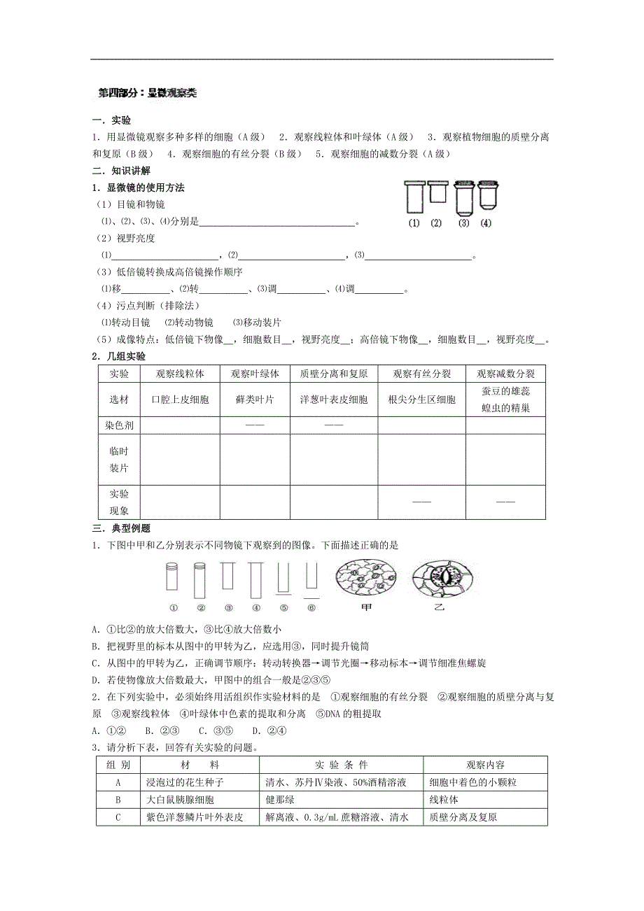 江苏省高三生物总复习学案-04实验显微观察类_第1页