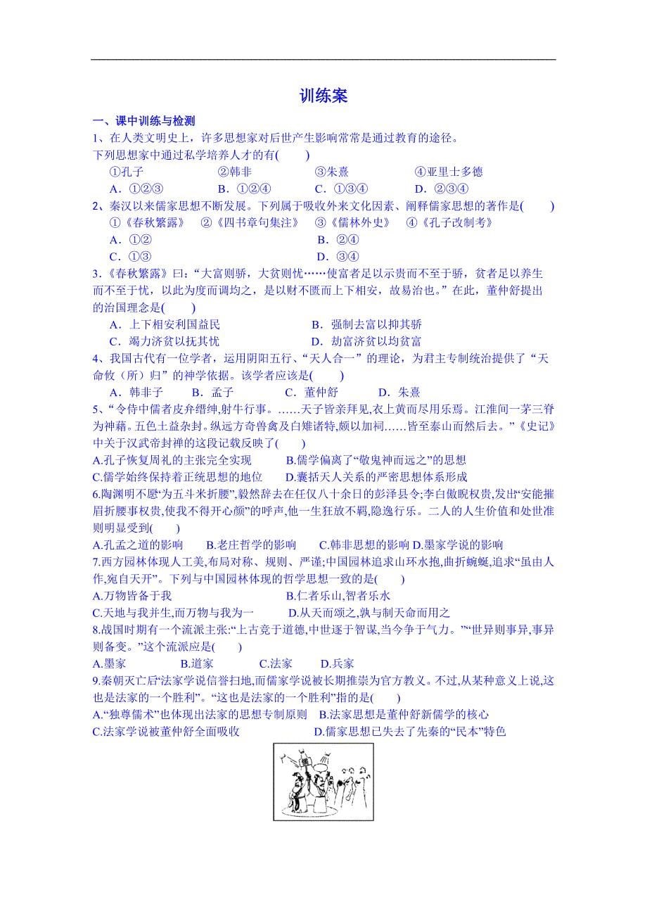 广东省惠州市惠阳市第一中学实验学校高中历史人教版必修3导学案：汉代思想大一统_第5页