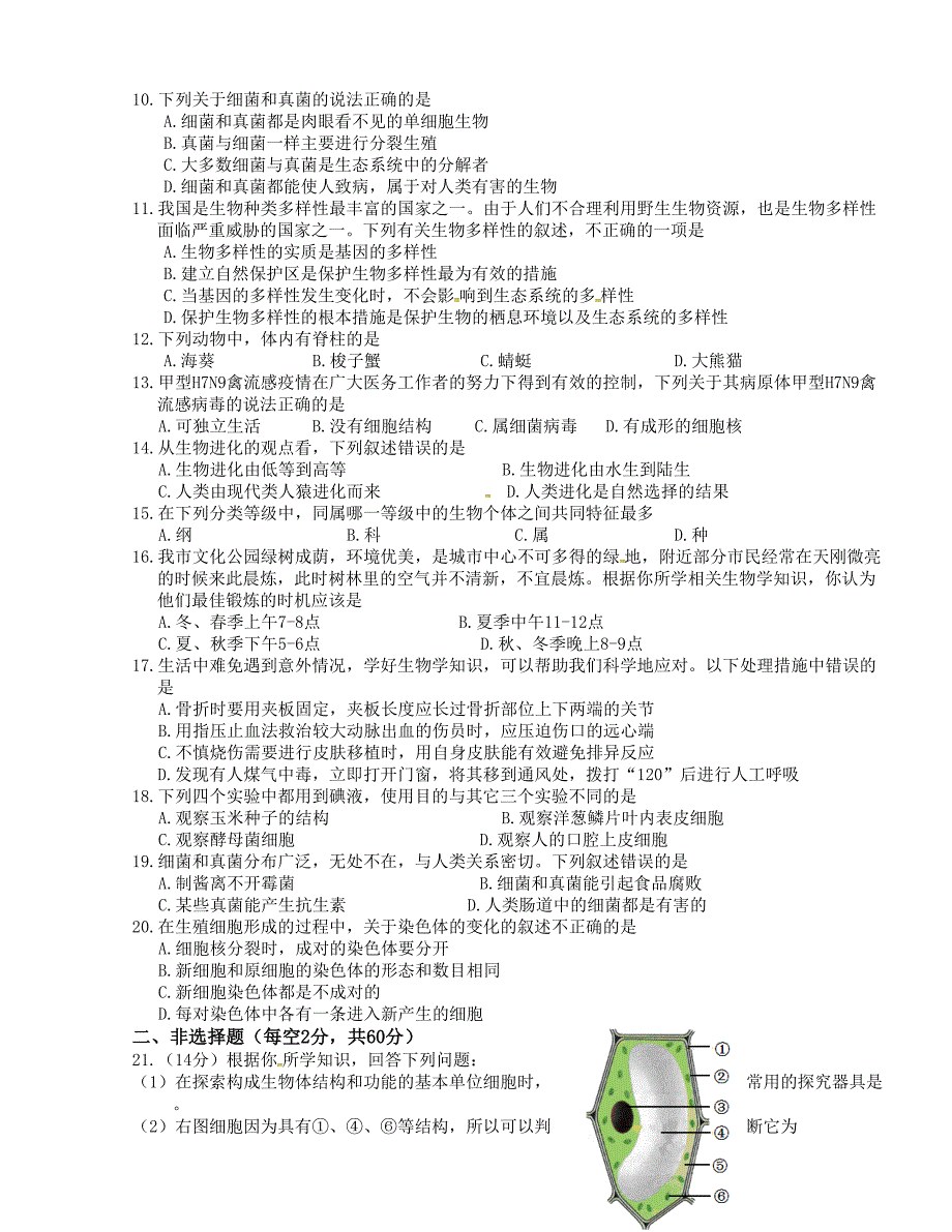 [中学联盟]四川省三台县三元镇初级中学校2016届初中毕业生学业水平检测生物试题（无答案）_第2页