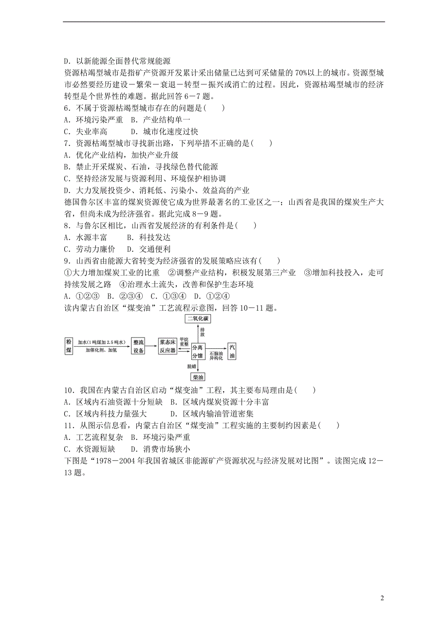 【创优课堂】2017届高考地理一轮复习 考点27 区域能源矿产资源的开发_第2页