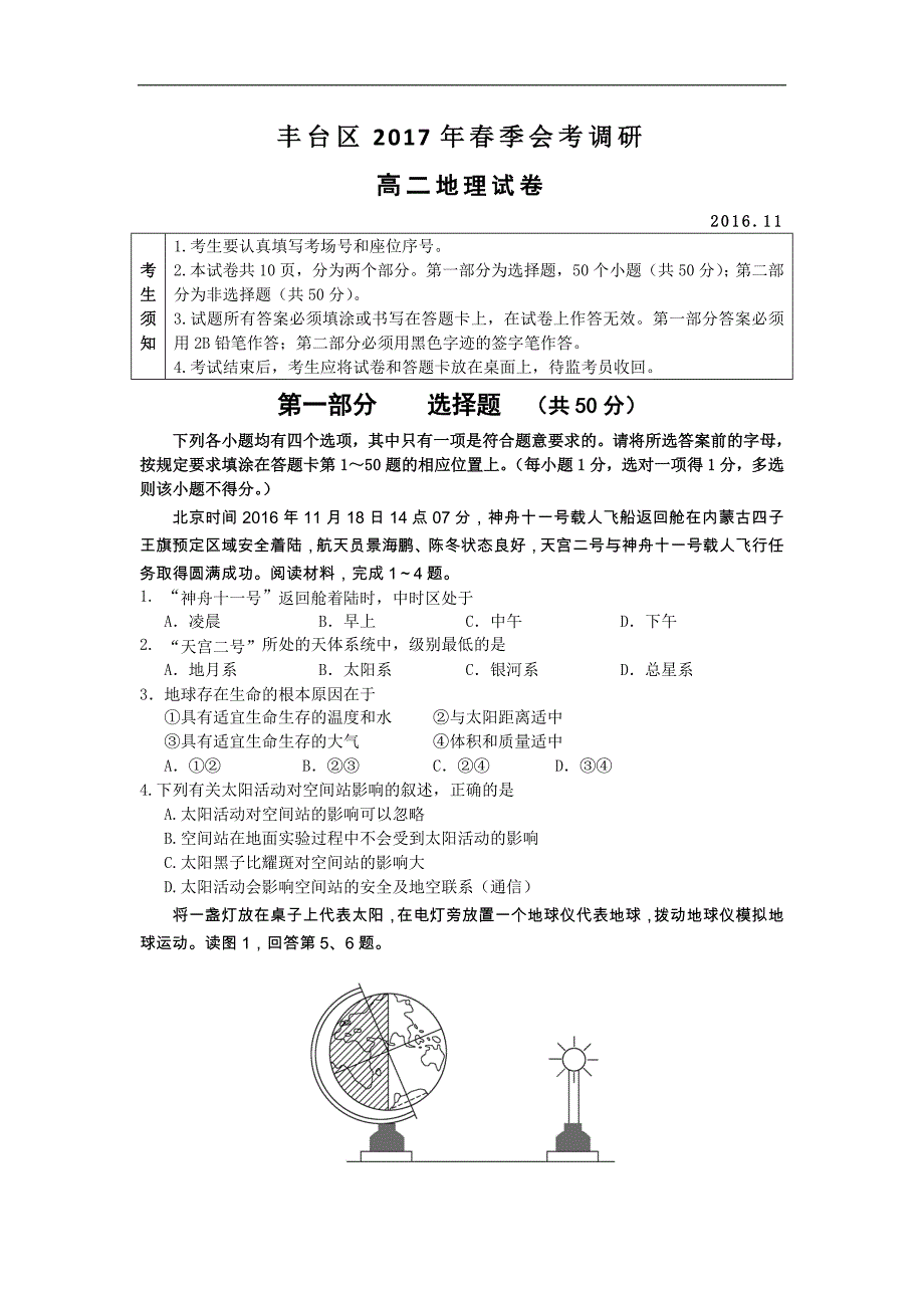 北京市丰台区2017年春季高中地理会考模拟试题 word版含答案_第1页