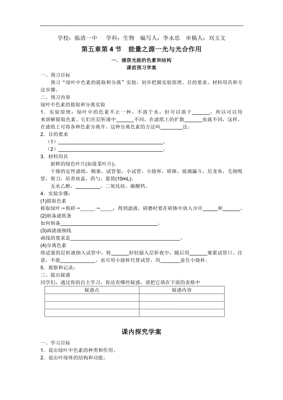 临清市生物必修一第五章第4节《能量之源——光与光合作用》第一课时导学案——李永忠_第1页