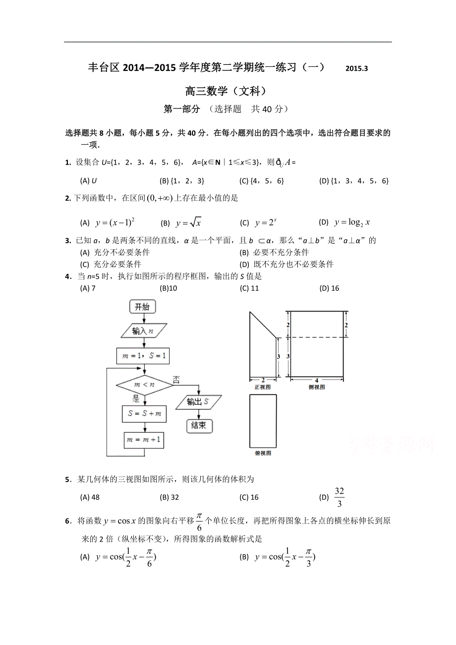 北京市丰台区2015届高三一模数学文试题 word版含答案_第1页