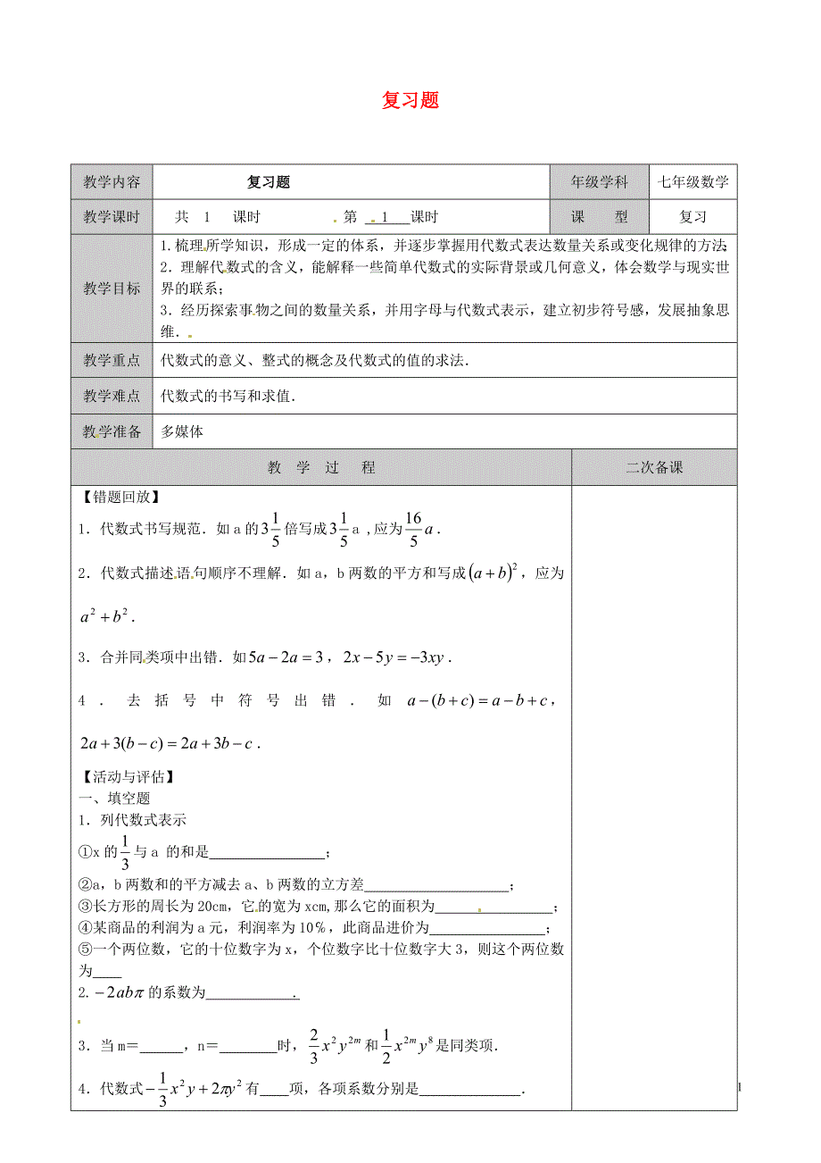 徐州黄山外国语学校七年级数学上册 代数式复习题教学案（无答案）（新版）苏科版_第1页