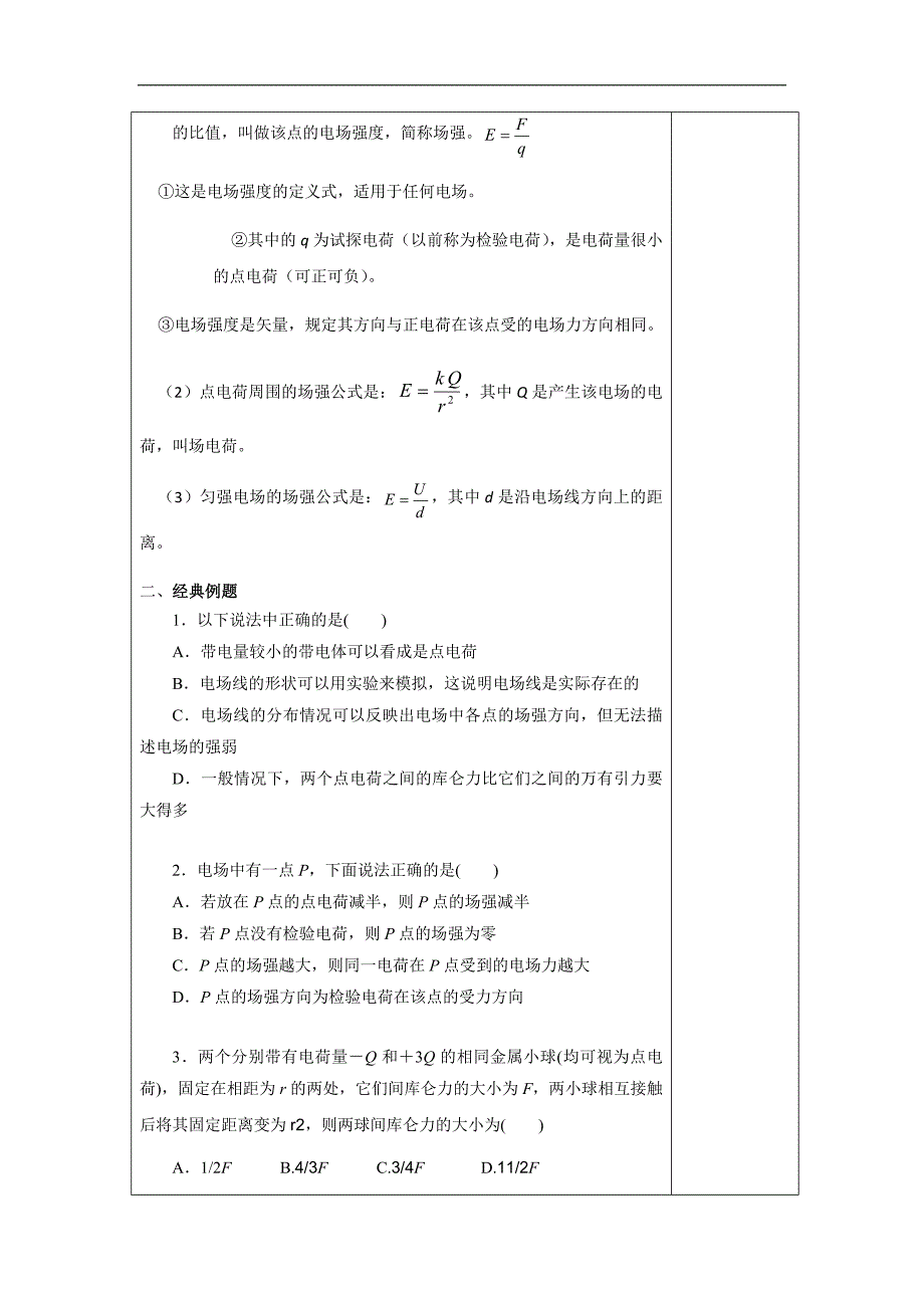 广东省肇庆市实验中学2016届高三上学期第13周物理高效课堂教学设计：库仑定律、电场强度 _第2页