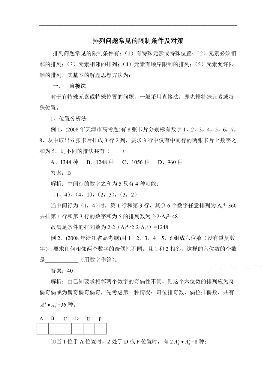 【优教通，同步备课】高中数学（北师大版）选修2-3教案：第1章 拓展资料：排列问题常见的限制条件及对策_第1页