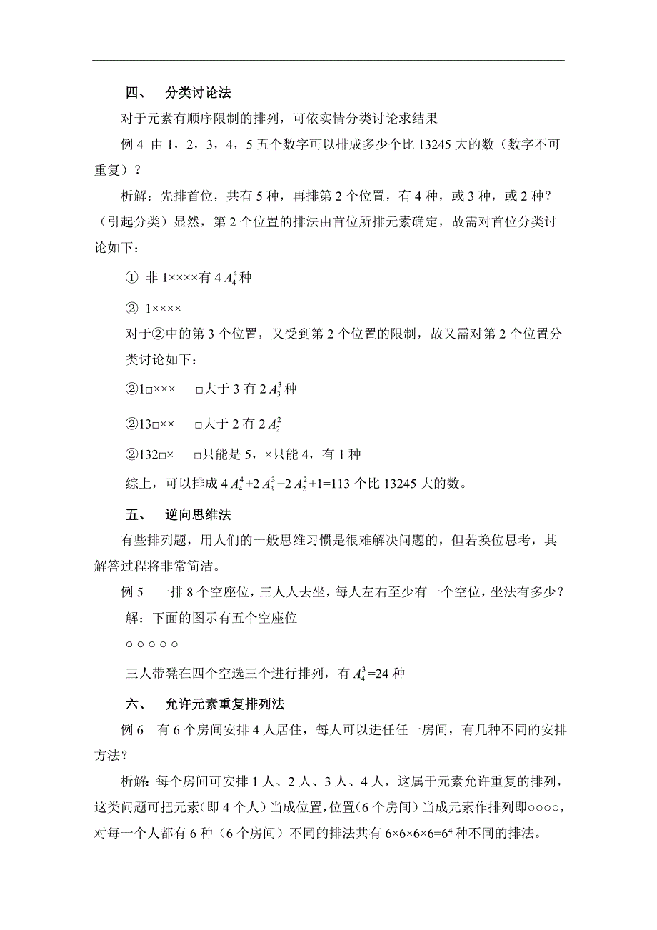 【优教通，同步备课】高中数学（北师大版）选修2-3教案：第1章 拓展资料：排列问题常见的限制条件及对策_第3页