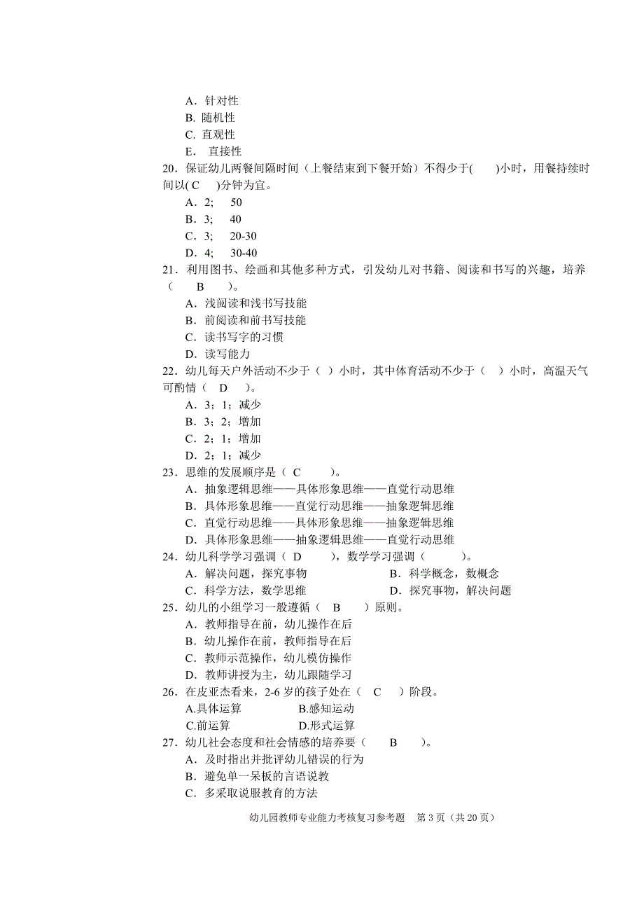 幼儿园教师专业能力考核复习题_第3页