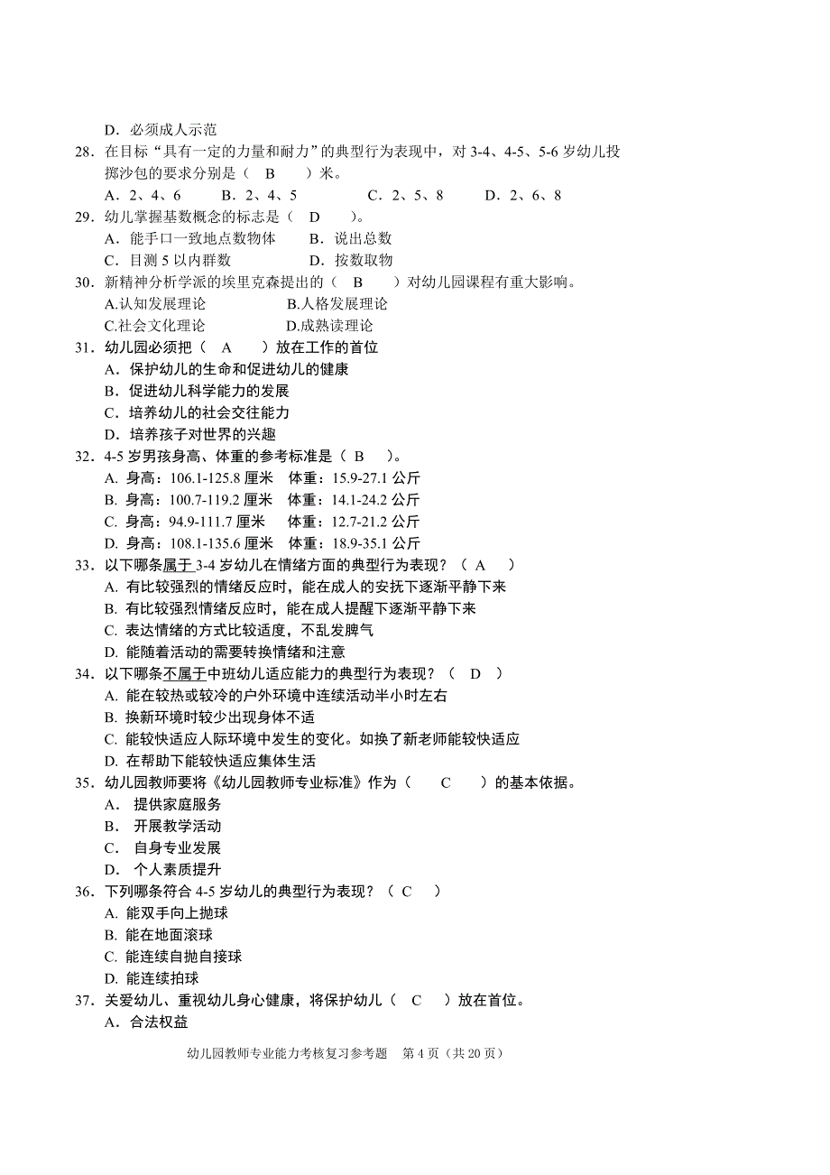幼儿园教师专业能力考核复习题_第4页