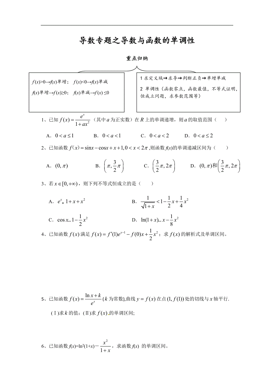 人教b版数学选修2-2练习案（学生版+教师版）：导数专题之函数的单调性（学生） _第1页