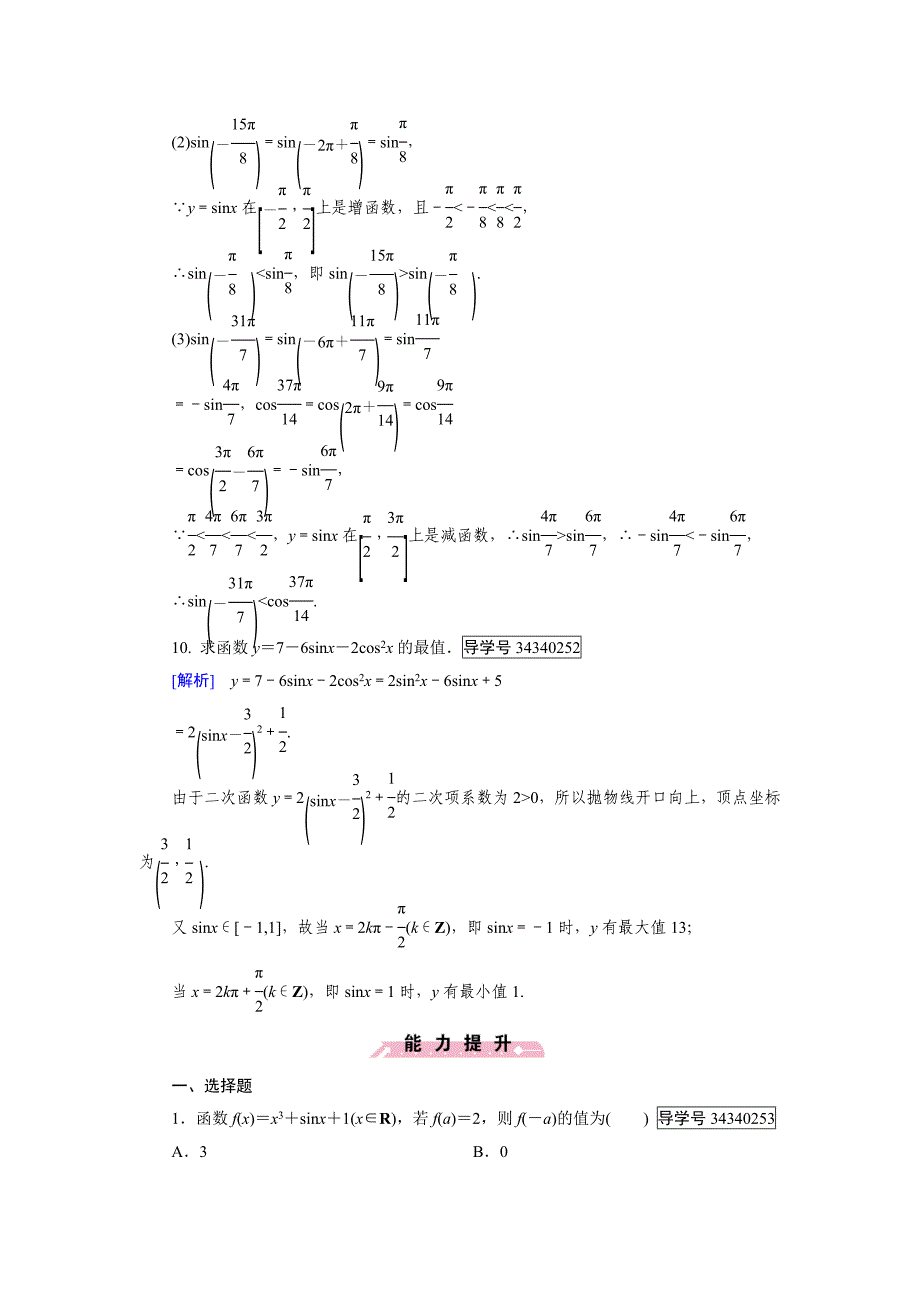 【成才之路】2016-2017学年高中数学必修四（人教b版）练习：第一章基本初等函数（ⅱ）1.3.1第1课时word版含解析_第4页