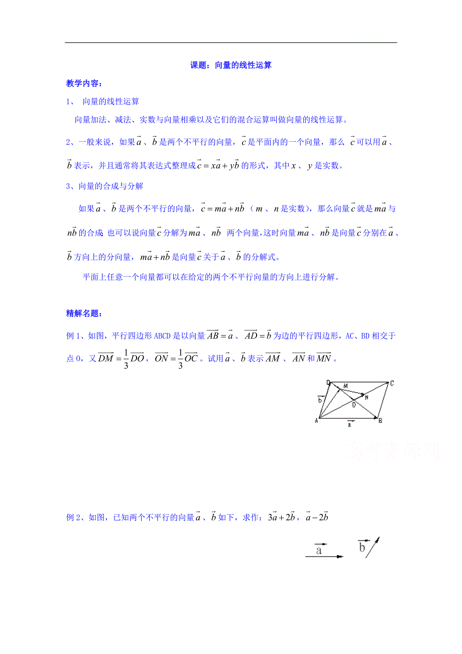 江苏省南京市溧水区第三高级中学（苏教版）高中数学必修四：2-2 向量的线性运算教案 （二）_第1页