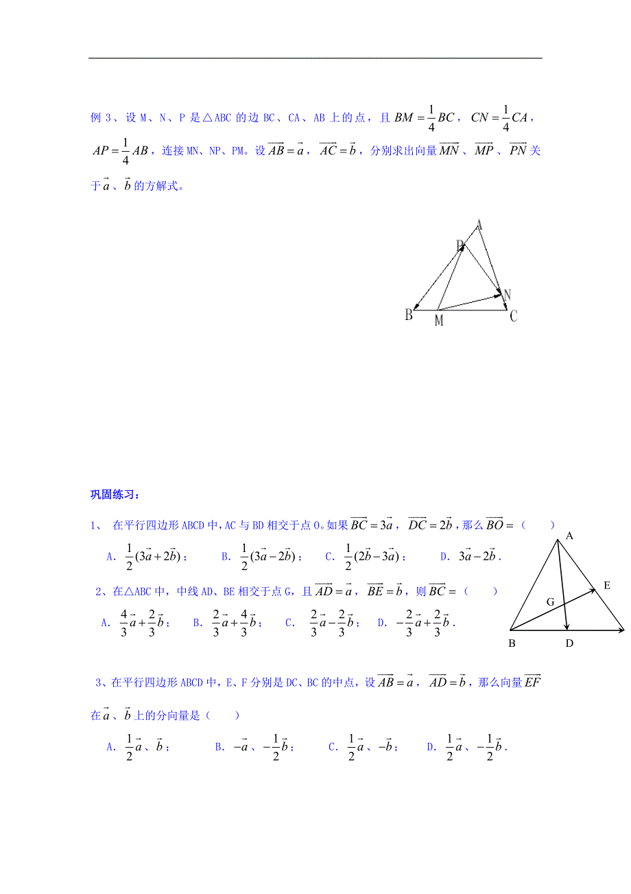 江苏省南京市溧水区第三高级中学（苏教版）高中数学必修四：2-2 向量的线性运算教案 （二）_第2页