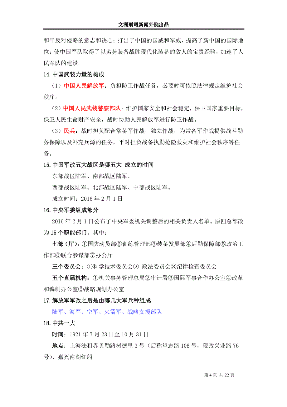 【超全】最新军事理论复习资料整理_第4页