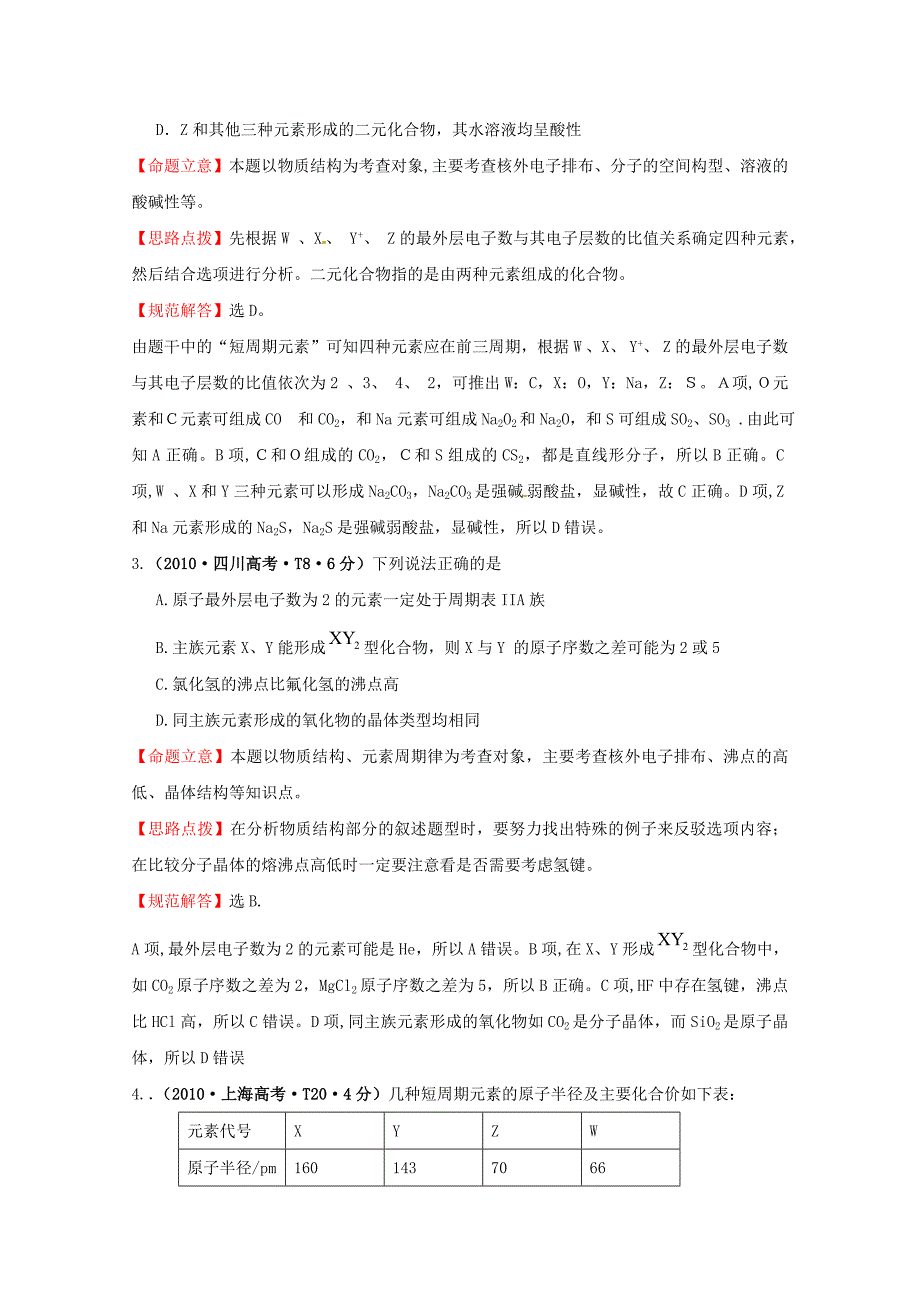 四川省德阳五中高三化学总复习：考点4  物质结构 元素周期律_第2页