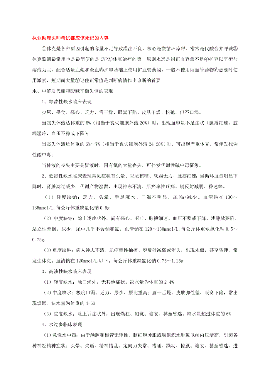 执业助理医师考试都应该死记内容_第1页