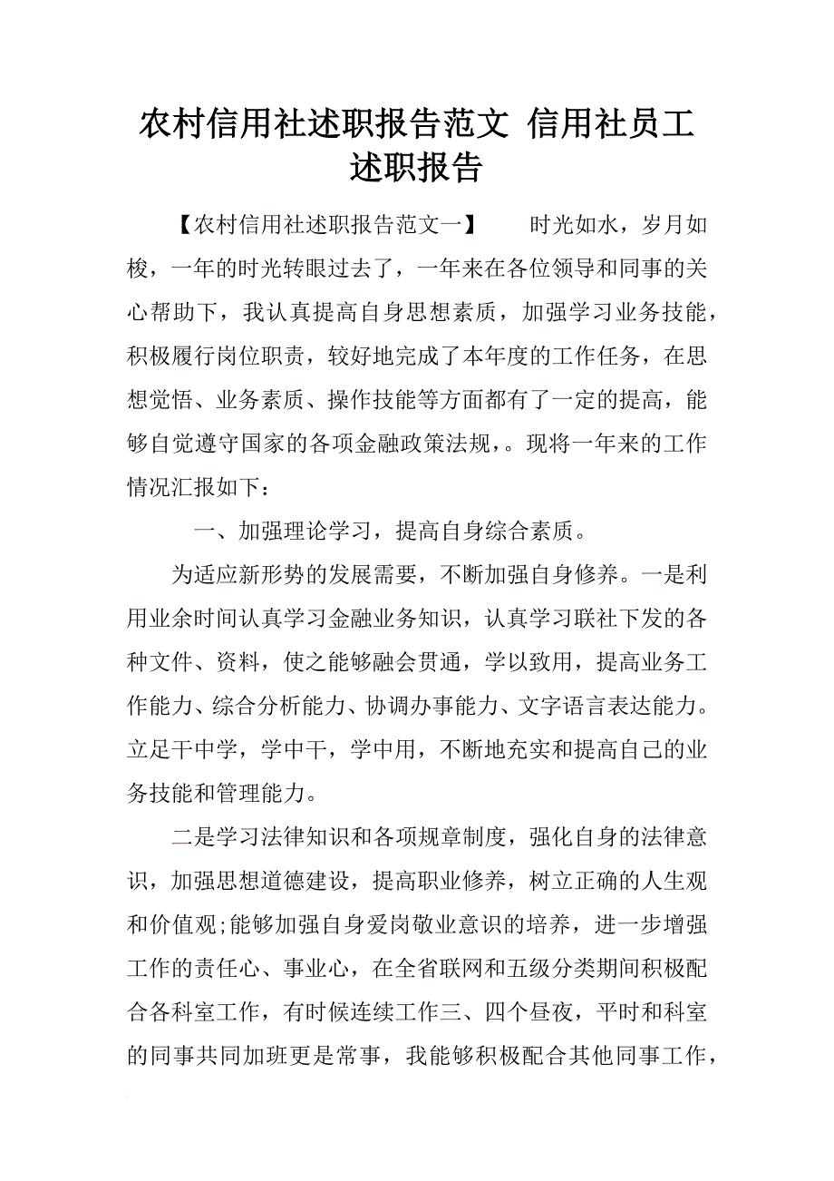 农村信用社述职报告范文 信用社员工述职报告_第1页