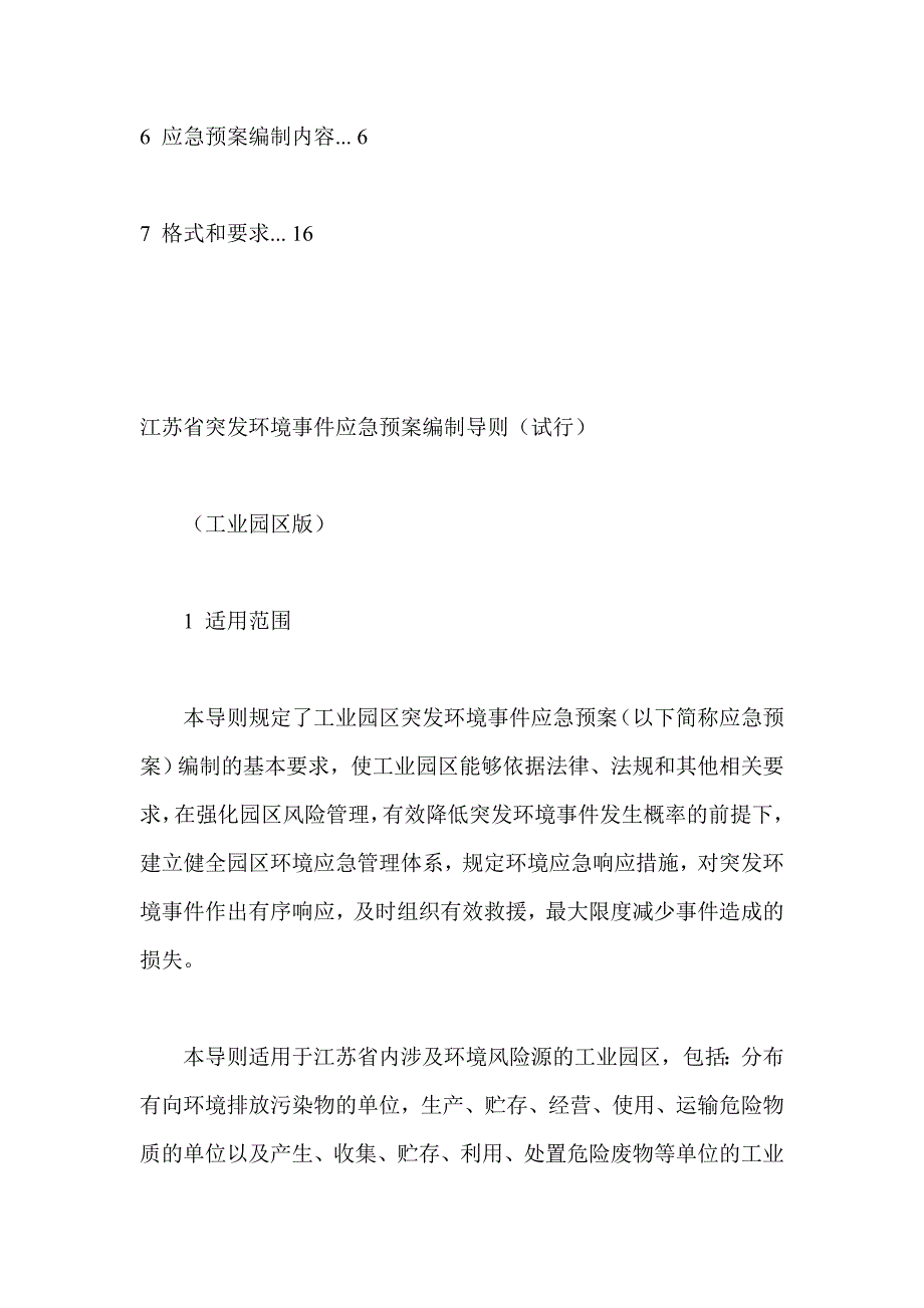 江苏省应急预案编制大纲(园区版)_第2页