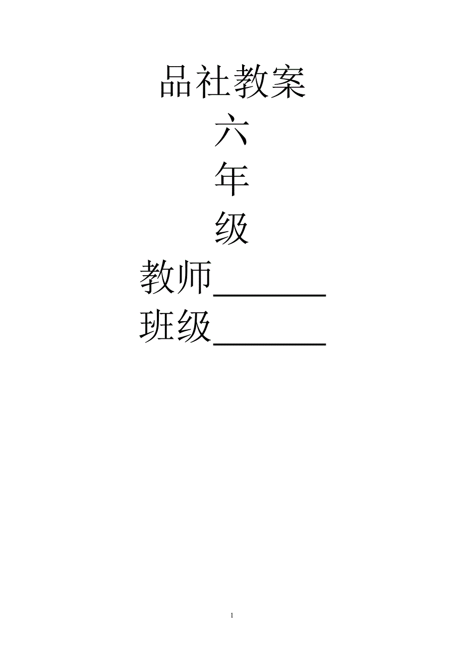 人教版品德与社会六年级上册全册教案1_第1页