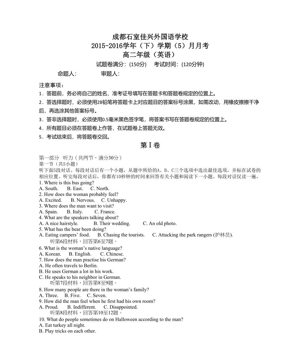 [中学联盟]四川省成都市石室佳兴外国语学校2015-2016学年高二5月月考英语试题（无答案）_第1页