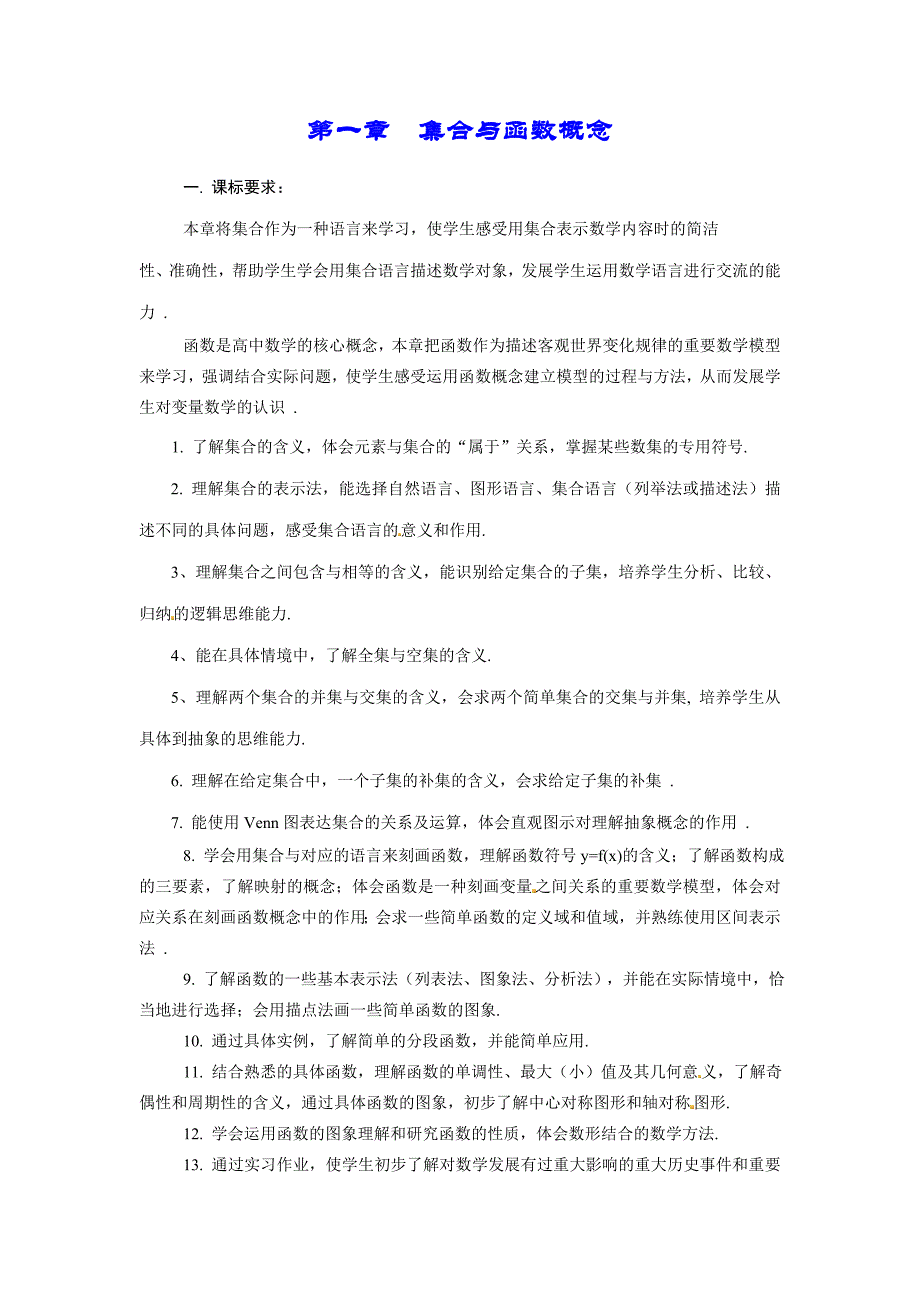 [中学联盟]广东省揭阳一中人教版高一数学 必修一 教案：第一章 集合与函数概念_第1页