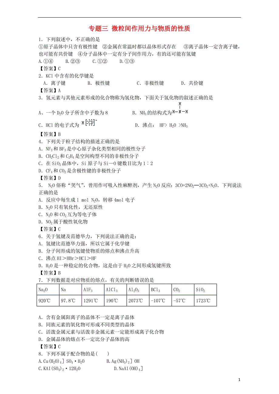 江苏省2017届高考化学一轮复习 专题三 微粒间作用力与物质的性质单元集训试题 苏教版选修3_第1页