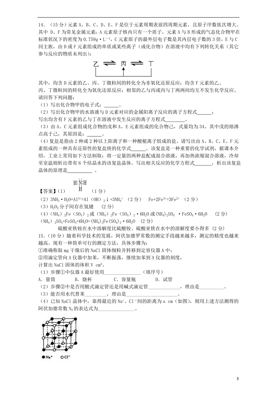 江苏省2017届高考化学一轮复习 专题三 微粒间作用力与物质的性质单元集训试题 苏教版选修3_第3页