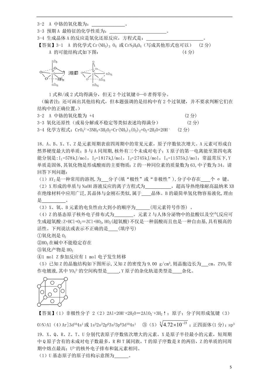 江苏省2017届高考化学一轮复习 专题三 微粒间作用力与物质的性质单元集训试题 苏教版选修3_第5页