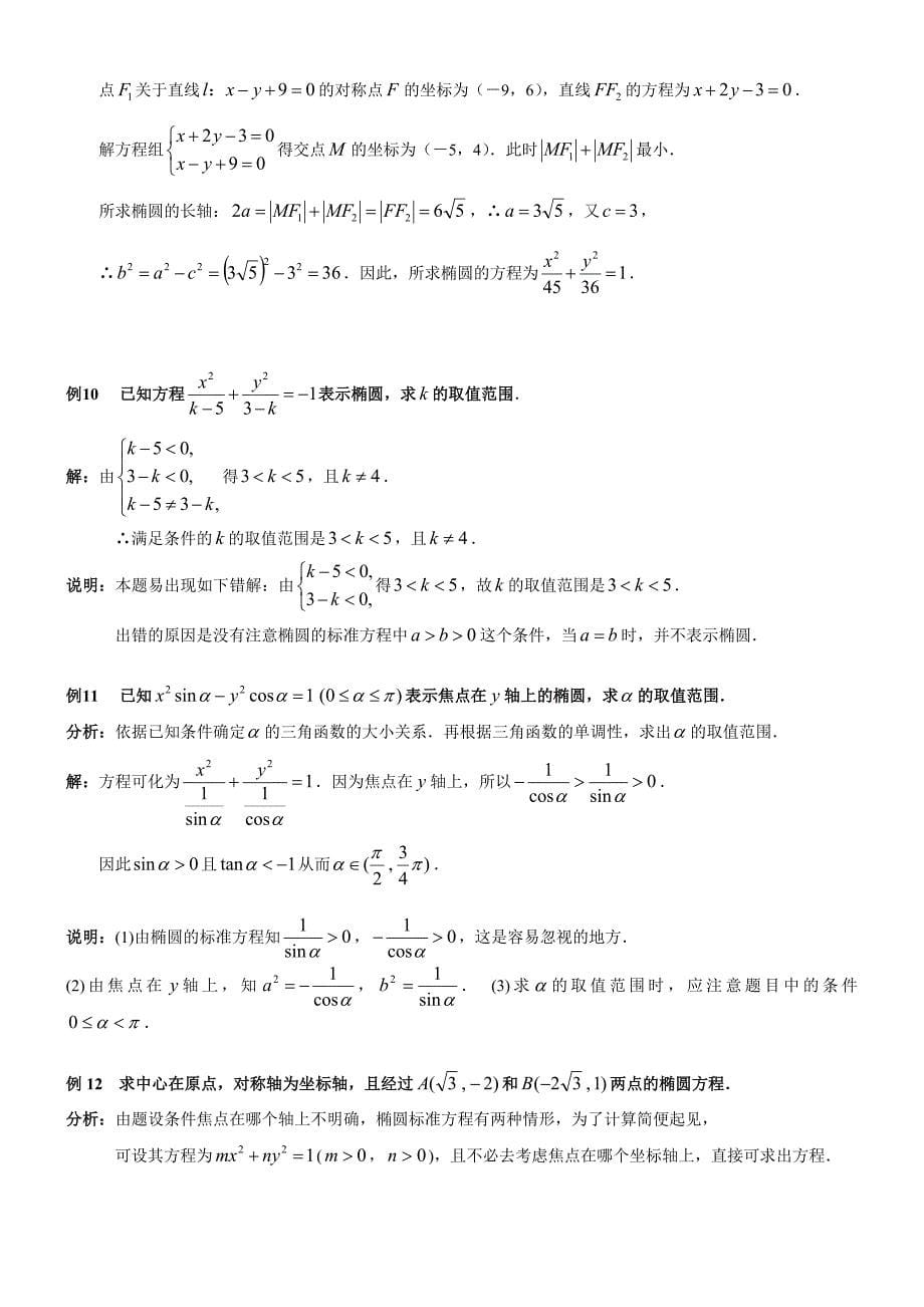 高中数学椭圆经典例题学生老师_第5页