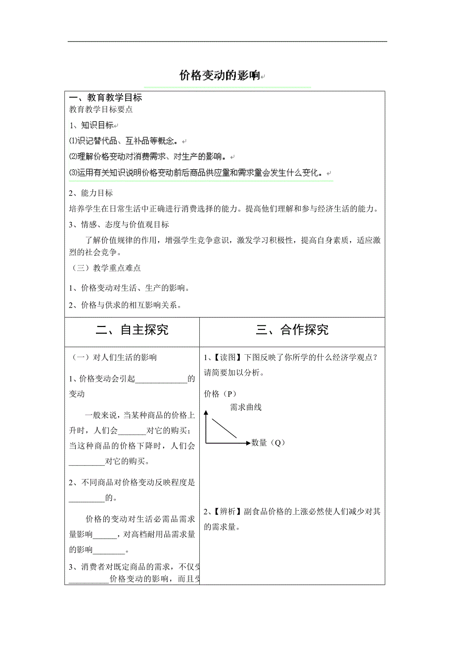 广西高一政 治 价格变动的影响 教学案_第1页