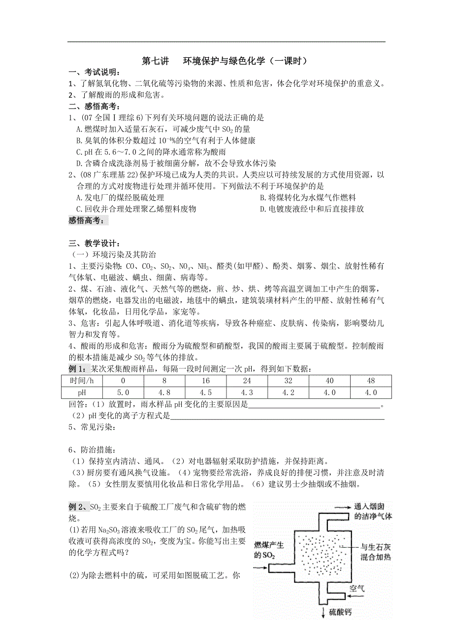 江苏省淮安中学高三化学一轮复习学案+课时作业：第七讲 环境保护与绿色化学_第1页