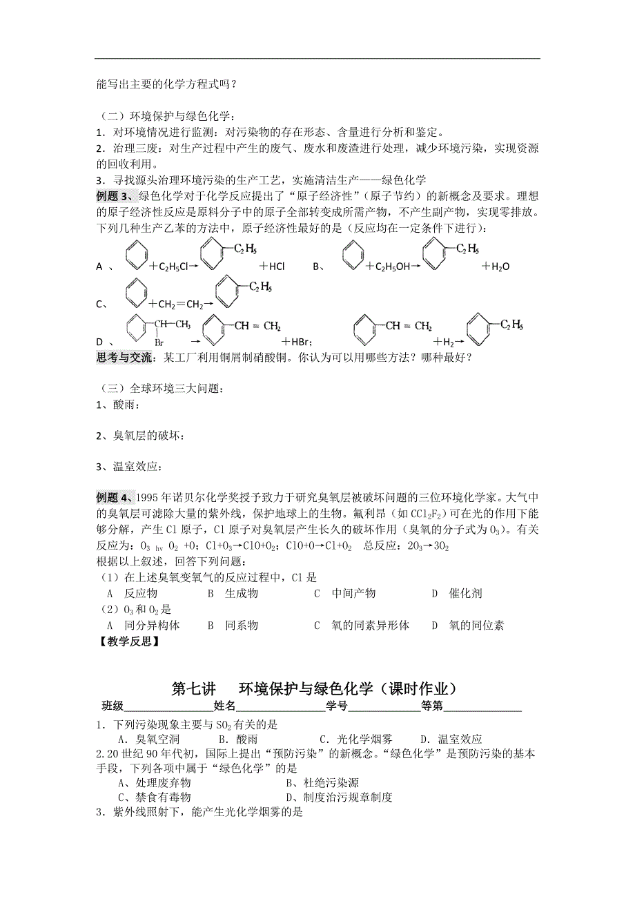 江苏省淮安中学高三化学一轮复习学案+课时作业：第七讲 环境保护与绿色化学_第2页