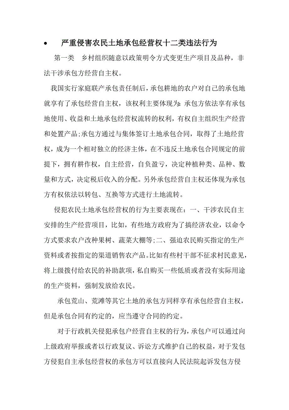 严重侵害农民土地承包经营权十二类违法行为_第1页