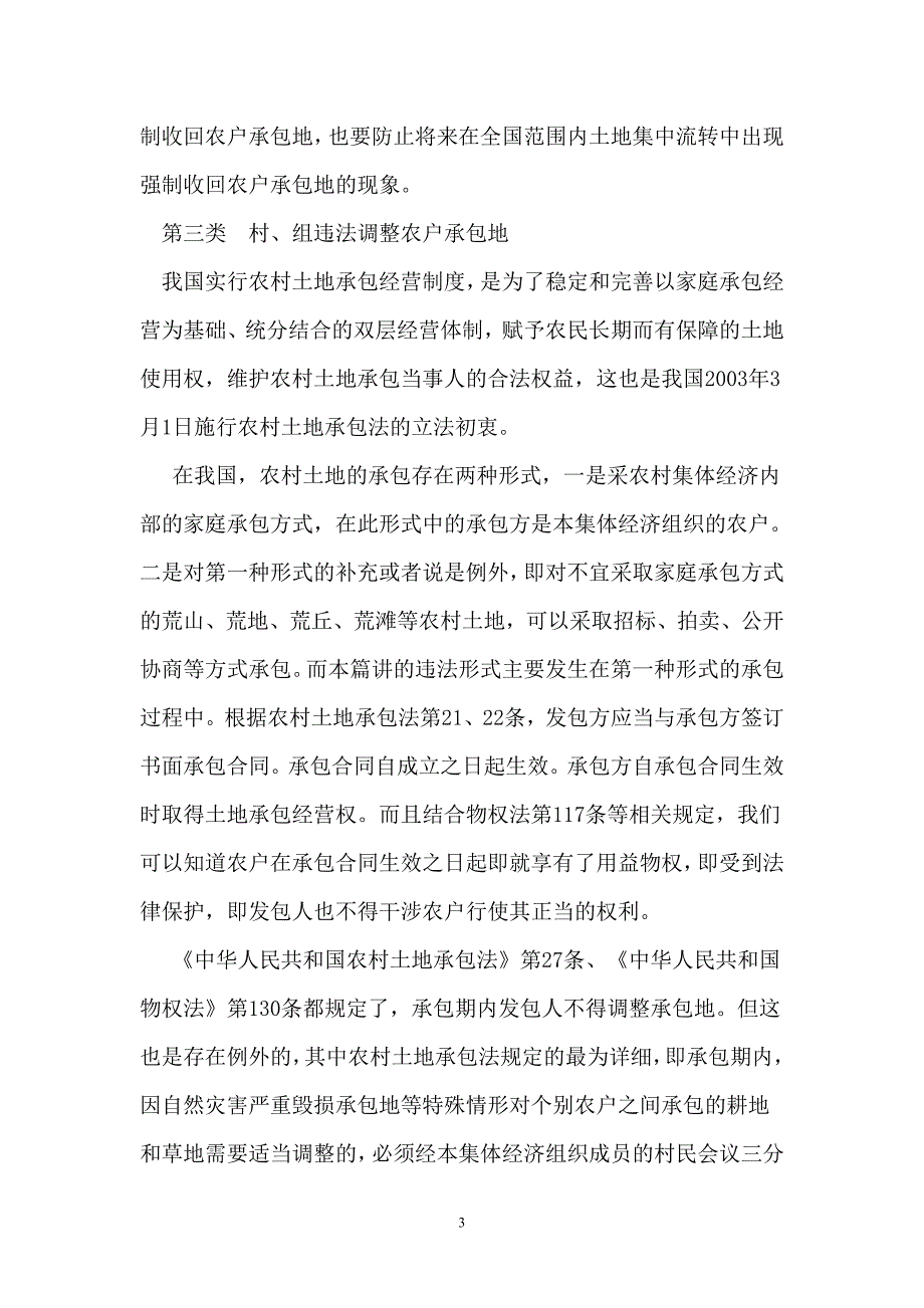 严重侵害农民土地承包经营权十二类违法行为_第3页