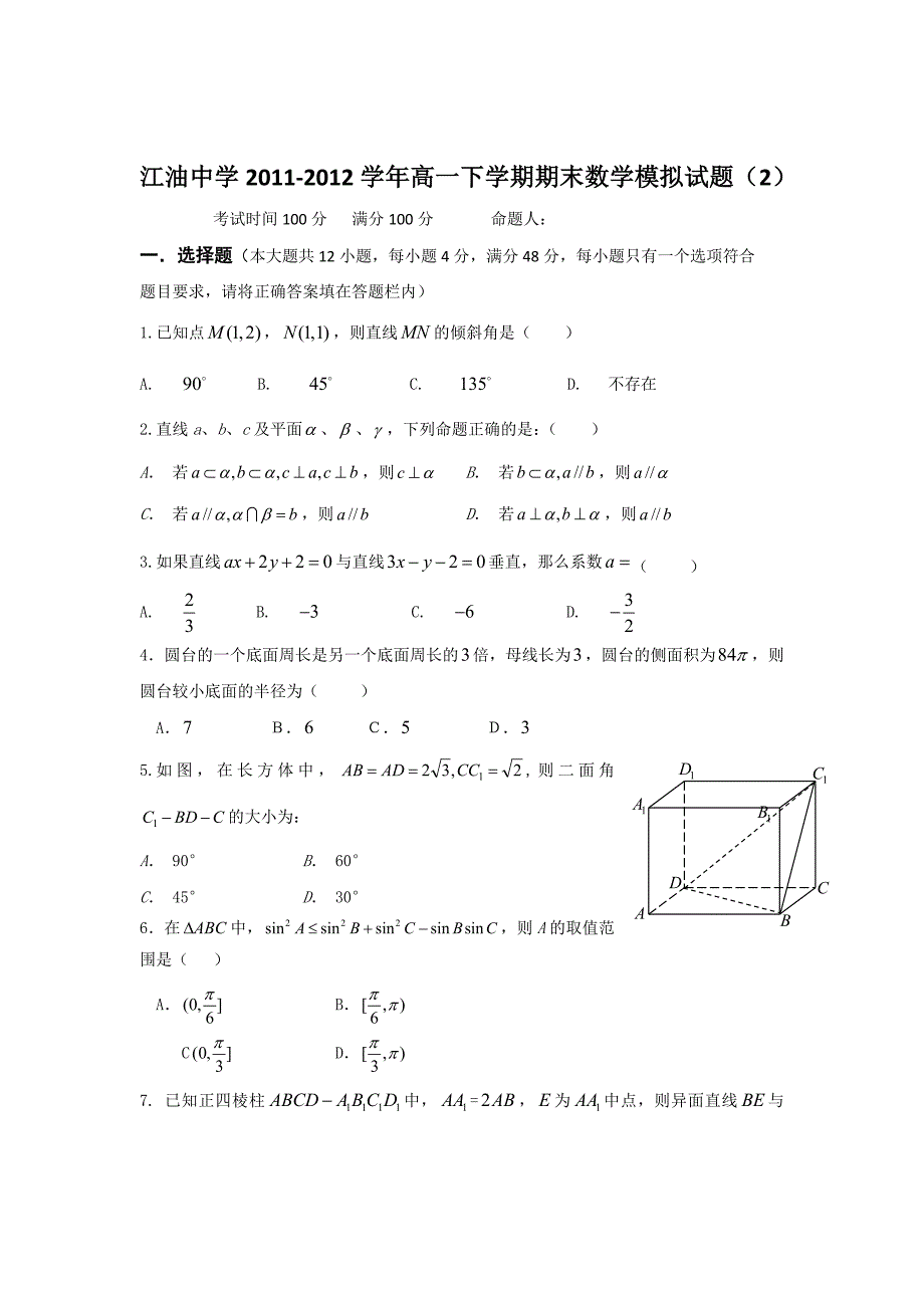 四川省高一下学期期末数学模拟试题（二）_第1页