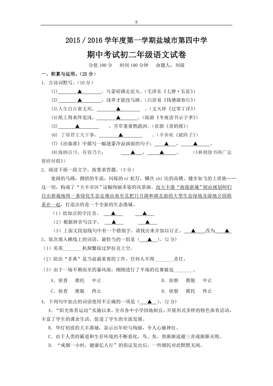 江苏省盐城市第四中学2015-2016学年八年级上学期期中考试语文试卷_第1页