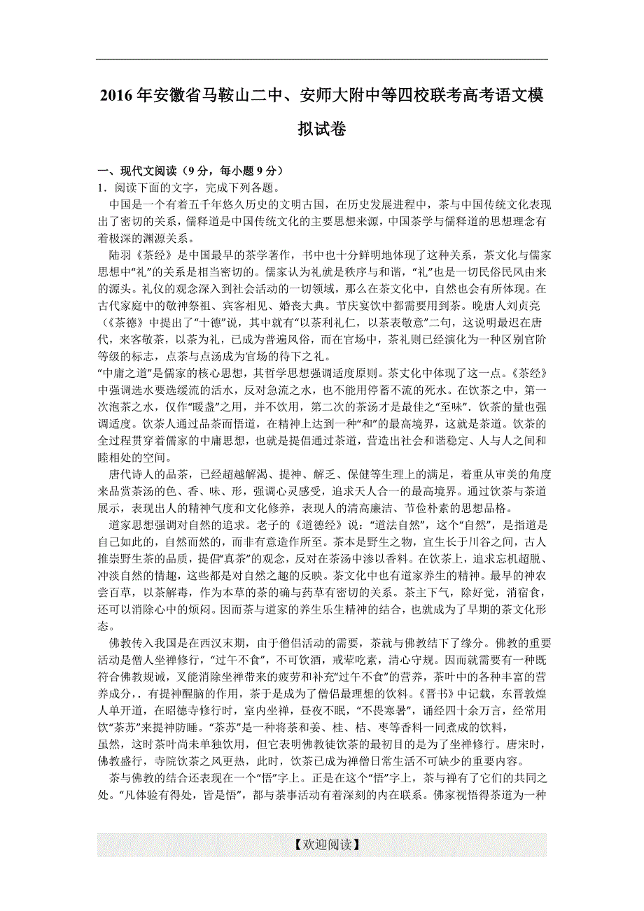 安徽省、等四校联考2016年高考语文模拟试卷（解析版）_第1页