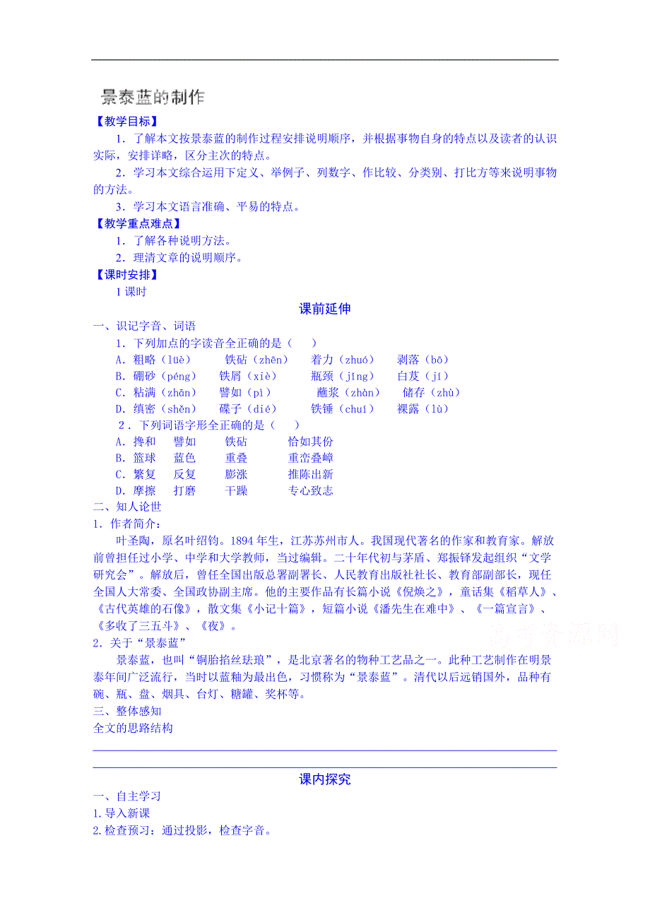 江苏省海安县实验中学高中语文导学案必修5第1专题《景泰蓝的制作》_第1页