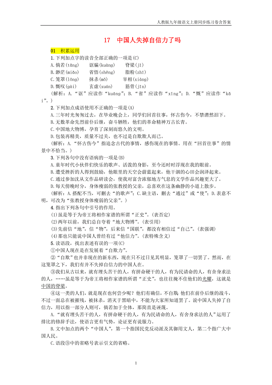 2018年九年级语文上册第5单元17中国人失掉自信力了吗练习新人教版_第1页