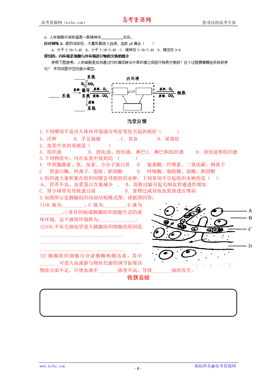 山东省乐陵市第一中学高中生物导学案a必修3《1.1细胞生活的环境》_第4页