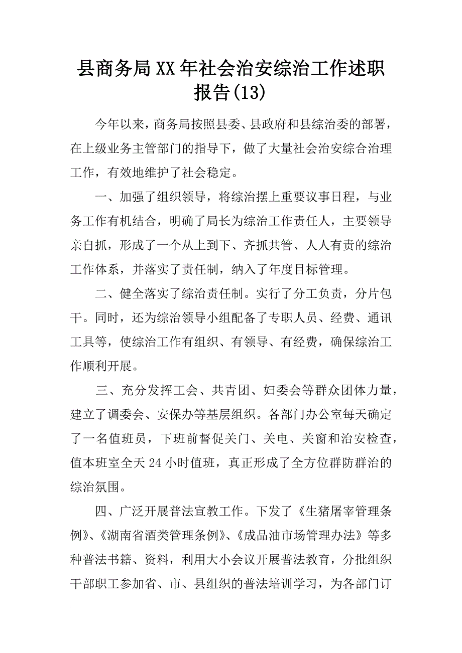 县商务局xx年社会治安综治工作述职报告(13)_第1页